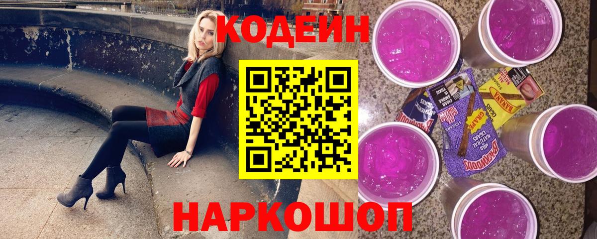 Codein Purple Drank  Вход с VPN  Саранск 