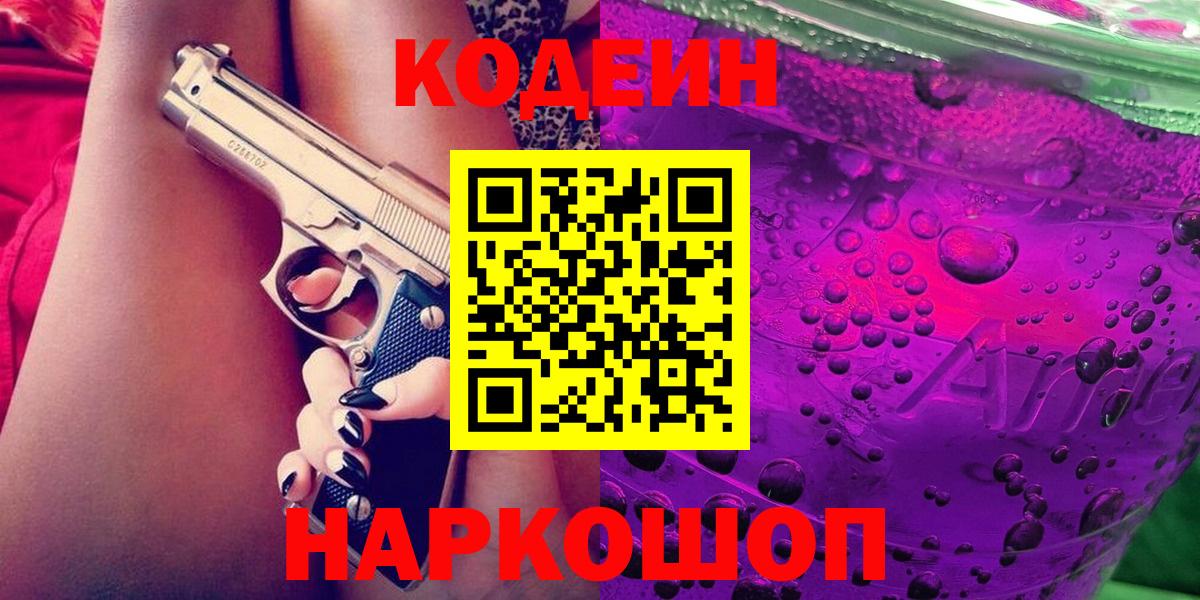Кодеин Purple Drank Саранск